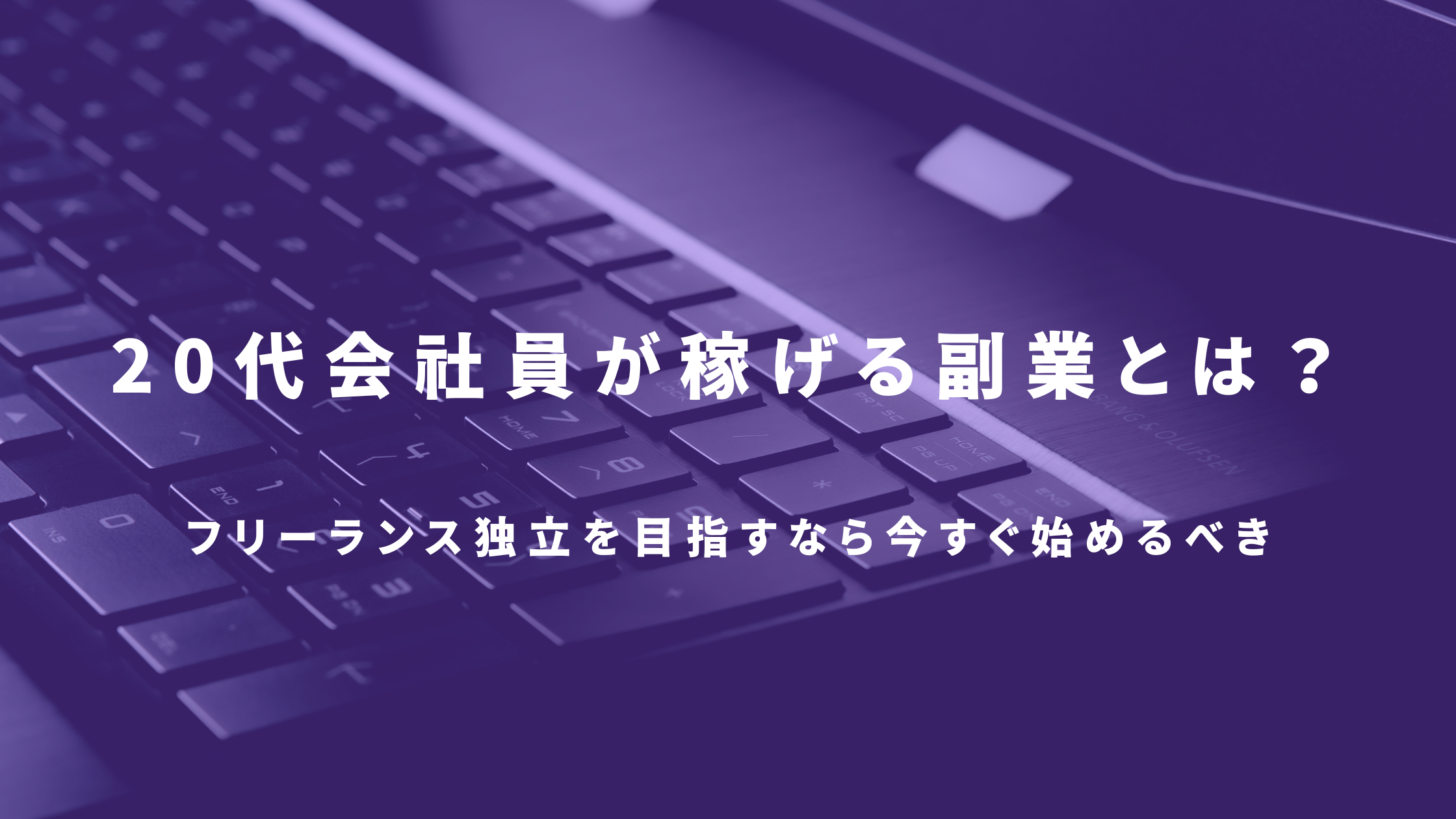 副業　会社員　20代